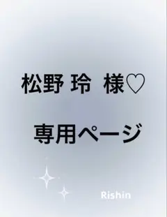 松野 玲 様♡専用ページ