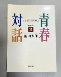 青春対話 2 池田大作