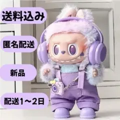 ラブブ ぬい服 紫 ぬいぐるみ用 着ぐるみ POP MART