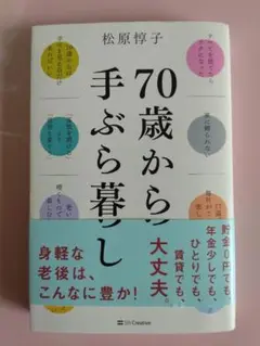 70歳から手ぶら暮らし 松原憲子