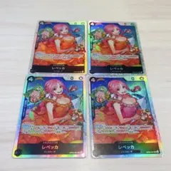 レベッカ 4枚セット
