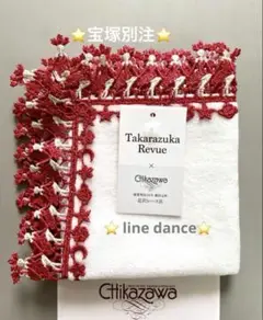 完売品⭐️ラインダンス⭐️ホワイト⭐️新品未開封⭐️宝塚別注⭐️５組レース⭐️近沢レース