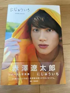 にじゅういち 赤澤遼太郎ファースト写真集 直筆サイン入り