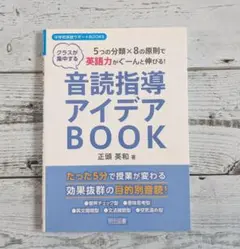 音読指導アイデアBOOK 5つの分類×8の原則で英語力がぐーんと伸びる! クラ…