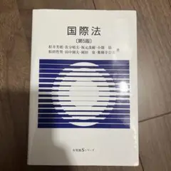 国際法 第5版