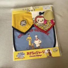 【新品未使用】3枚　おさるのジョージ　スタイ　よだれかけ