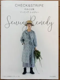 CHECK&STRIPEのおとな服 ソーイング・レメディー