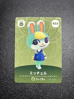 どうぶつの森 amiiboカード ミッチェル 433