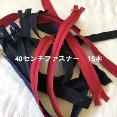 ＹK K BEST ひろはば　40センチファスナー　15本　赤　黒　紺
