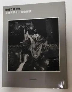 小島可奈子写真集　『隠花な被写体』