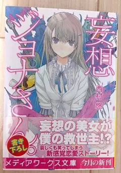 妄想ジョナさん。