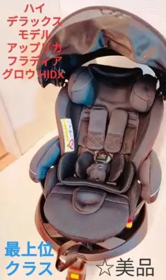 ☆セール☆美品★ハイデラックスモデル★アップリカ フラディアグロウ HIDX