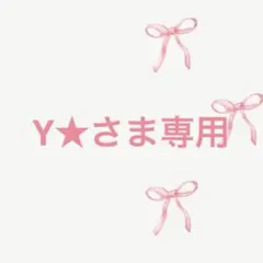 Y★さま専用