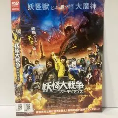 ★妖怪大戦争 ガーディアンズ [DVD]★送料無料★7276