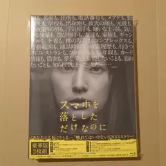 スマホを落としただけなのに 豪華版('18映画「スマホを落としただけなのに」製…