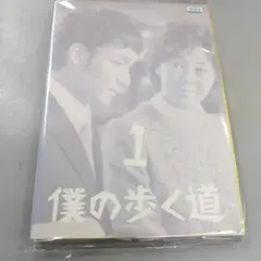 僕の歩く道　全６巻　レンタル落ち