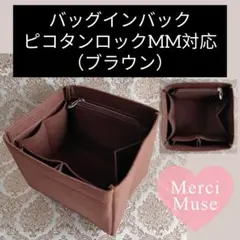 ＜新品＞バッグインバック「ピコタンロックMM用」（ブラウン）インナーバッグ