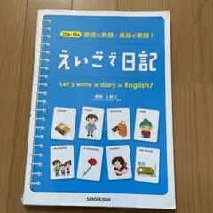 えいご日記 Let's write a diary in English!