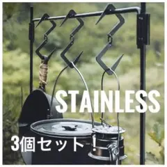 S字 フック ブラック ステンレス キャンプ アウトドア 3個