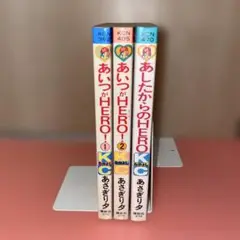 昭和レトロ あいつがHERO！全2巻 あしたからのHERO あさぎり夕