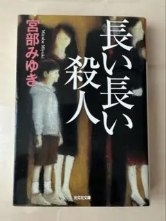 長い長い殺人 宮部みゆき