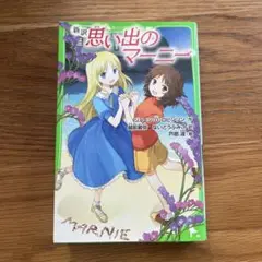 思い出のマーニー(新訳)