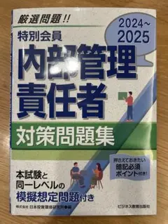 内部管理責任者対策問題集 2024〜2025