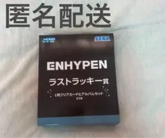 【匿名配送】ENHYPEN SEGAラッキーくじ ラストラッキー賞
