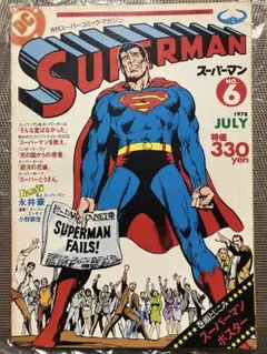 月刊スーパーマン1巻〜24巻全巻セット⭐︎レアマンガ☆ベストセラーレトロマンガ 2025年最新】月刊スーパーマンの人気アイテム - メルカリ