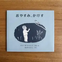 おやすみ、かけす