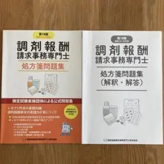 調剤報酬請求事務専門士問題集 第18版