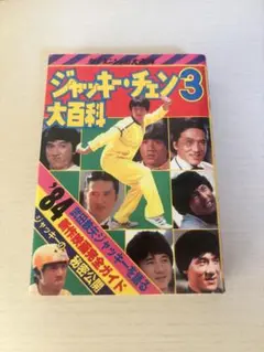 ケイブンシャ　ジャッキーチェン大百科 セット5冊 ケイブンシャ ジャッキーチェン大百科 セット5冊
