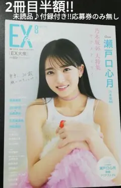 2冊目半額!!　乃木坂46　瀬戸口心月　EX大衆　未読品♪付録付き!!応募券無し