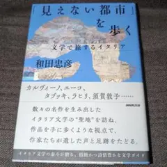 「見えない都市」を歩く : 文学で旅するイタリア