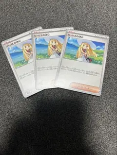 リーリエの決心　ノーマルカード3枚