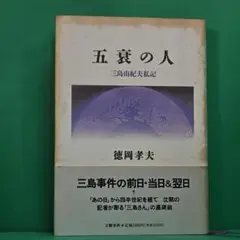 「五衰の人 三島由紀夫私記」 文藝春秋 徳岡孝夫