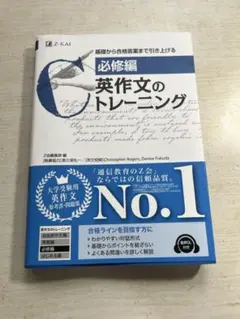 「[必修編]英作文のトレーニング」 Z会編集部