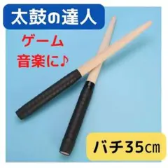 太鼓の達人 バチ スティック 万能 グリップ 黒色 マイバチ ドラム
