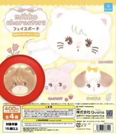mikko ガチャガチャ フェイスポーチ ラテ