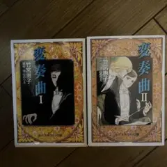 変奏曲 全巻セット
