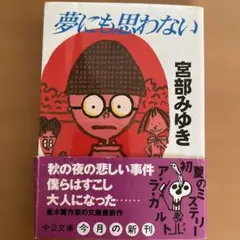 夢にも思わない 宮部みゆき