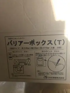 気密 バリアーボックスT 20個