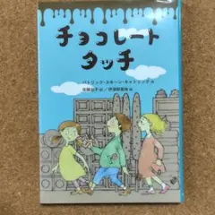 チョコレートタッチ