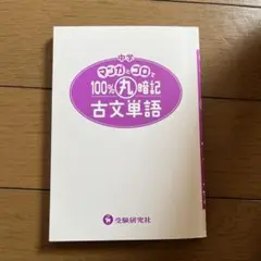中学 100%丸暗記 古文単語 マンガとゴロで