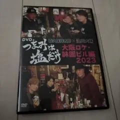 つまみは塩だけDVD 大阪ロケ・味園ビル編2023