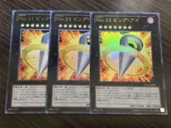 遊戯王　No.11ビッグアイ　ウルトラ　3枚