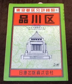 昭和40年代の東京都区分詳細地図 品川区 1/10000 日地出版