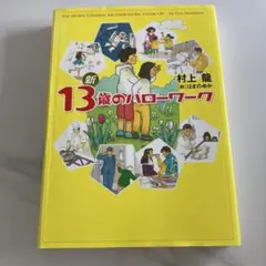 新13歳のハローワーク　村上龍