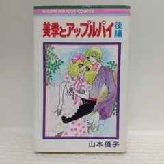 美季とアップルパイ 後編（りぼんマスコットコミックス）山本優子【即購入OK】