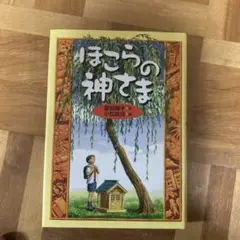 ほこらの神さま